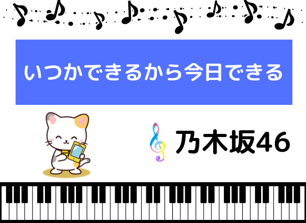 乃木坂46の いつかできるから今日できる をmp3で無料ダウンロードしよう 映画の主題歌をフルで視聴 みみメロ部