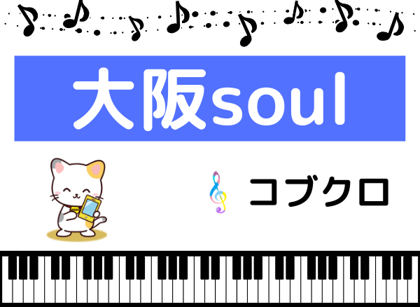 コブクロの 大阪soul をmp3で無料ダウンロードする方法 フルで今すぐ聴く みみメロ部