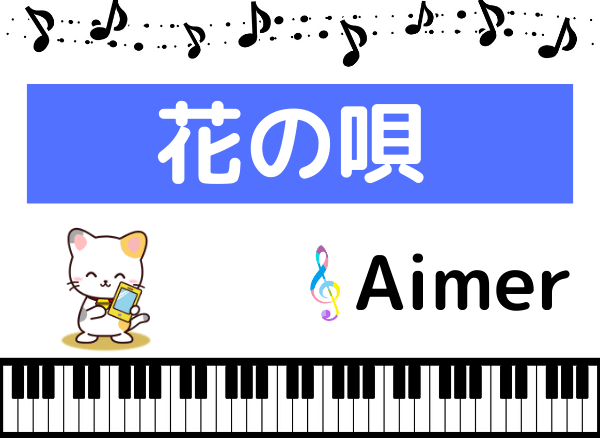 Aimerの 花の唄 をmp3でダウンロード アニメ映画fateの主題歌を無料でフル視聴 みみメロ部