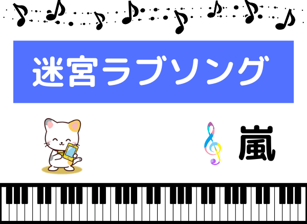 嵐の 迷宮ラブソング をmp3形式でダウンロードする方法 ドラマ主題歌を無料でフル視聴できる みみメロ部