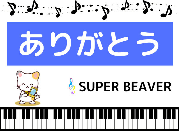 Super Beaverの ありがとう をmp3で無料ダウンロードする方法 フルで今すぐ聴く みみメロ部