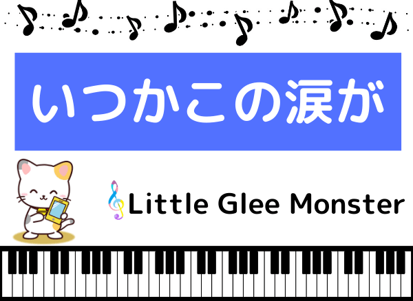 Little Glee Monsterの いつかこの涙が をmp3で無料ダウンロードする方法 フルで今すぐ聴く みみメロ部