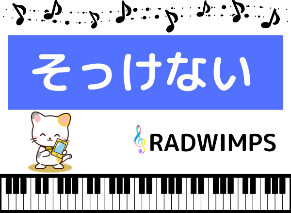 Radwimpsの そっけない をmp3で無料ダウンロードする方法 フルで今すぐ聴く みみメロ部