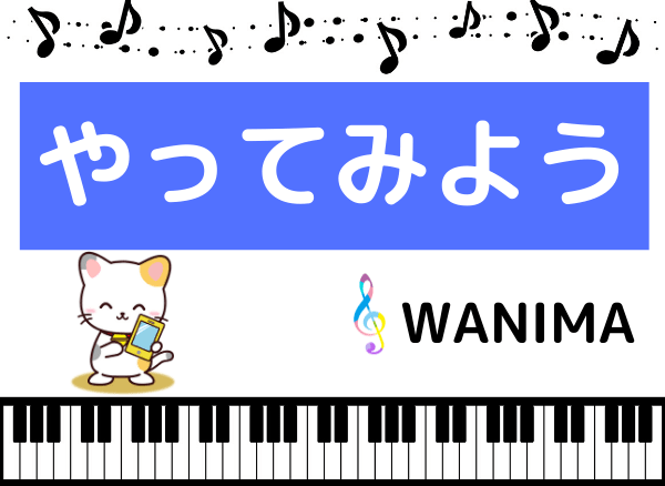 Wanimaの やってみよう をmp3で無料ダウンロードする方法 フルで今すぐ聴く みみメロ部