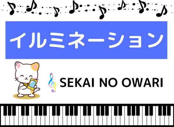 Sekai No Owariのイルミネーションをmp3でダウンロード セカオワのドラマ主題歌をフルで無料視聴できる みみメロ部