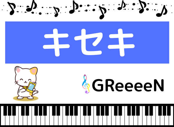 Greeeen キセキ Mp3