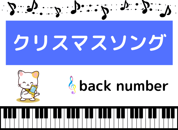 Images Of クリスマスソング Back Numberの曲 Japaneseclass Jp