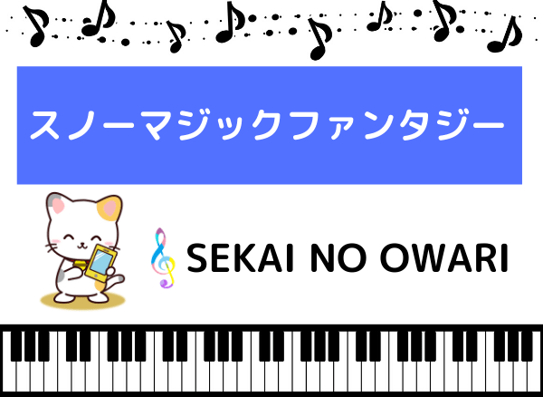 Sekai No Owariの スノーマジックファンタジー をmp3で無料ダウンロードする方法 フルで今すぐ聴く みみメロ部