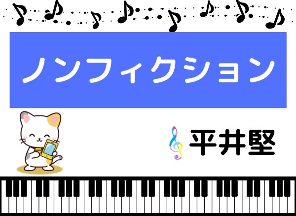 平井堅の ノンフィクション をmp3でダウンロード ドラマの主題歌をフルで無料視聴できる みみメロ部