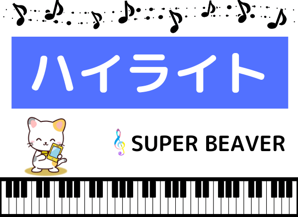 Super Beaverの ハイライト をmp3で無料ダウンロードする方法 フルで今すぐ聴く みみメロ部