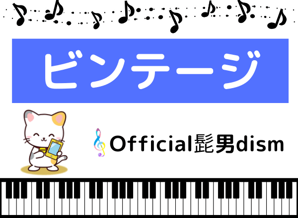 Official髭男dismの ビンテージ をmp3で無料ダウンロードする方法 あいのり主題歌をフルで聴く みみメロ部