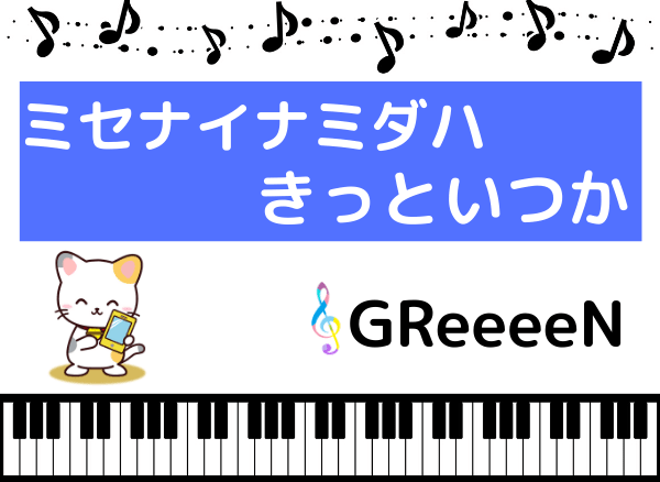 Greeeenの ミセナイナミダハ きっといつか をmp3のフルでダウンロード みみメロ部