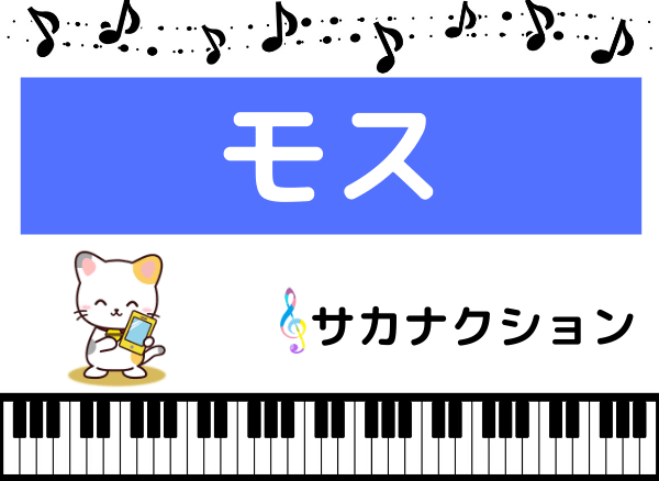 サカナクションの モス をmp3形式で無料ダウンロード ドラマの主題歌をフルで無料視聴できる みみメロ部