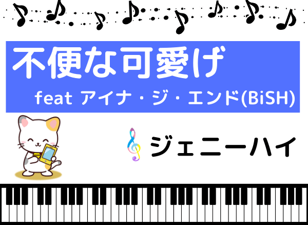 ジェニーハイの 不便な可愛げ Feat アイナ ジ エンド Bish をmp3で無料ダウンロードする方法 フルで今すぐ聴く みみメロ部