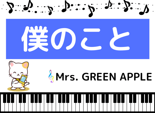 Mrs Green Appleの 僕のこと をmp3で無料ダウンロードする方法 フルで今すぐ聴く みみメロ部