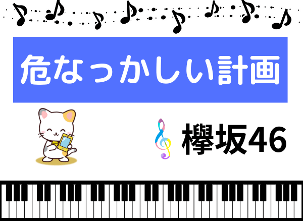 欅坂46の 危なっかしい計画 をmp3で無料ダウンロードする方法 ライブの人気曲をフルで聴く みみメロ部