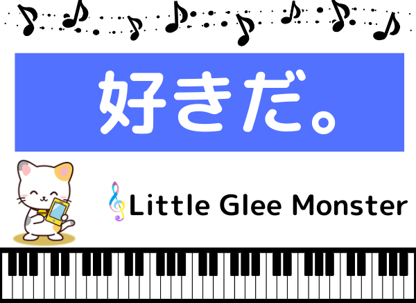 Little Glee Monsterの 好きだ をmp3でダウンロード フルの高音質で無料視聴できる みみメロ部