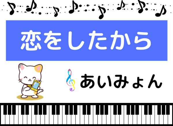 あいみょんの 恋をしたから をmp3で無料ダウンロードする方法 フルで今すぐ聴く みみメロ部