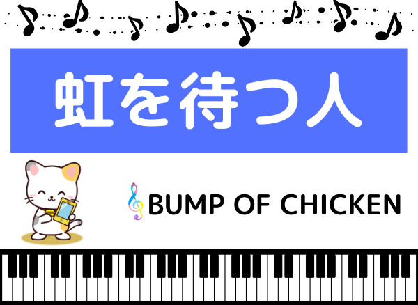 Bump Of Chickenの 虹を待つ人 をmp3で無料ダウンロードする方法 映画の主題歌をフルで聴く みみメロ部