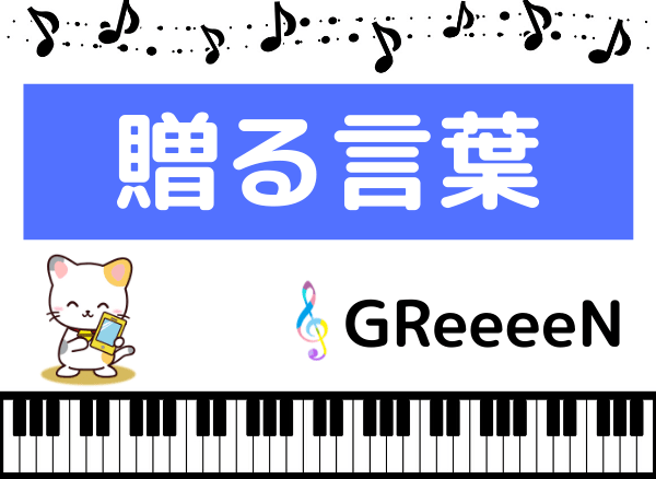 Greeeenの 贈る言葉 をmp3で無料ダウンロードする方法 映画の主題歌をフルで聴く みみメロ部