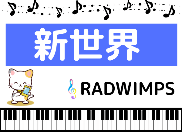 RADWIMPSの新世界