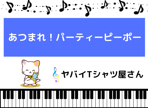 ヤバイtシャツ屋さんの あつまれ パーティーピーポー をmp3で無料ダウンロードする方法 みみメロ部