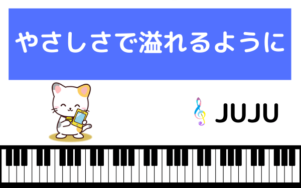 Jujuの やさしさで溢れるように をmp3で無料ダウンロードする方法 フルで今すぐ聴く ページ 2 みみメロ部