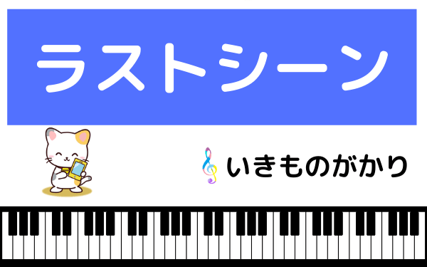 いきものがかりの ラストシーン をmp3でダウンロード 映画の主題歌をフルで無料視聴できる みみメロ部