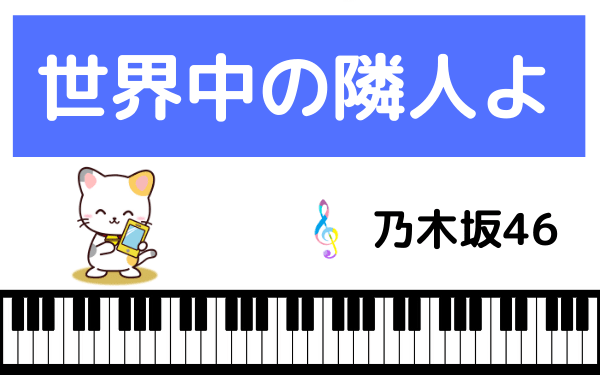 乃木坂46の 世界中の隣人よ をmp3で無料ダウンロードする方法 フルで今すぐ聴く みみメロ部