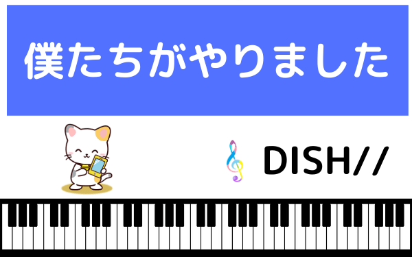 Dish の 僕たちがやりました をmp3でダウンロード ドラマの主題歌をフルで無料視聴できる みみメロ部