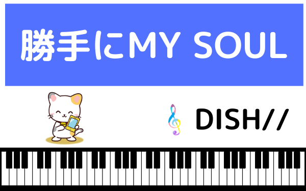 Dish の 勝手にmy Soul をmp3で無料ダウンロードする方法 フルで今すぐ聴く ページ 2 みみメロ部