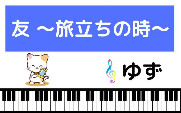 ゆずの 友 旅立ちの時 をmp3でダウンロード 友情ソングをフルで無料視聴できる みみメロ部