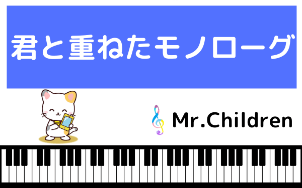 Mr Childrenの 君と重ねたモノローグ をmp3で無料ダウンロードする方法 フルで今すぐ聴く みみメロ部