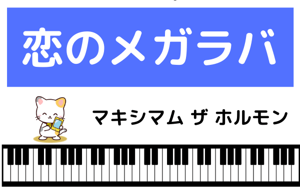 マキシマム ザ ホルモンの 恋のメガラバ をmp3でダウンロード Cd音源でフルで無料視聴できる みみメロ部