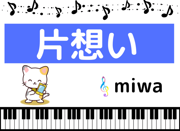 Miwaの 片想い をmp3でダウンロード Cd音源でフルで無料視聴できる ページ 2 みみメロ部