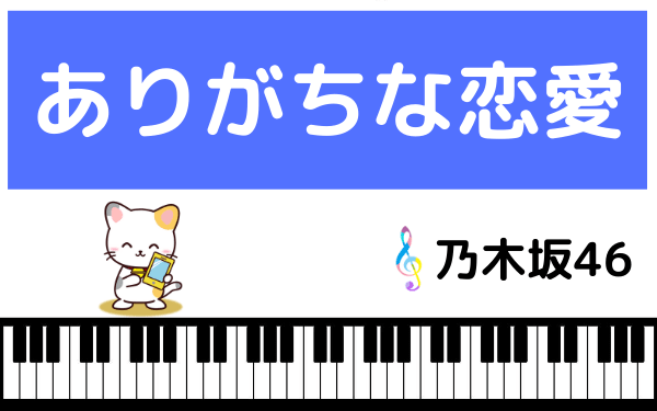 乃木坂46の ありがちな恋愛 をmp3で無料ダウンロードする方法 フルの高音質で聴く みみメロ部