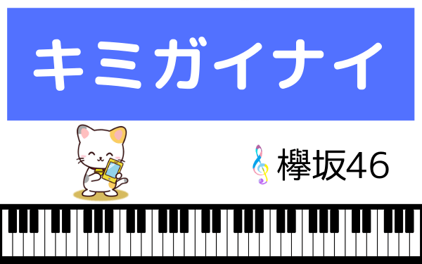 欅坂46の キミガイナイ をmp3で無料ダウンロードする方法 フルで今すぐ聴く みみメロ部