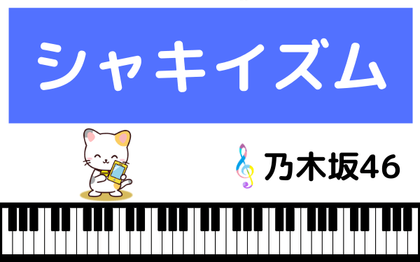 乃木坂46の シャキイズム をmp3でダウンロード Cd音源でフルで無料視聴できる ページ 2 みみメロ部