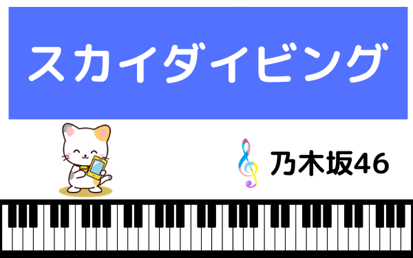 乃木坂46の スカイダイビング をmp3で無料ダウンロードする方法 フルで今すぐ聴く ページ 2 みみメロ部