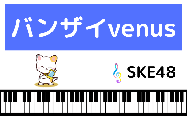 Ske48の バンザイvenus をmp3で無料ダウンロードする方法 フルで今すぐ聴く ページ 2 みみメロ部