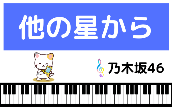 乃木坂46の 他の星から をmp3でダウンロード ユニット曲をフルで無料視聴できる みみメロ部