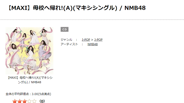 Nmb48の 母校へ帰れ をmp3でダウンロード Cd音源でフルで無料視聴できる みみメロ部