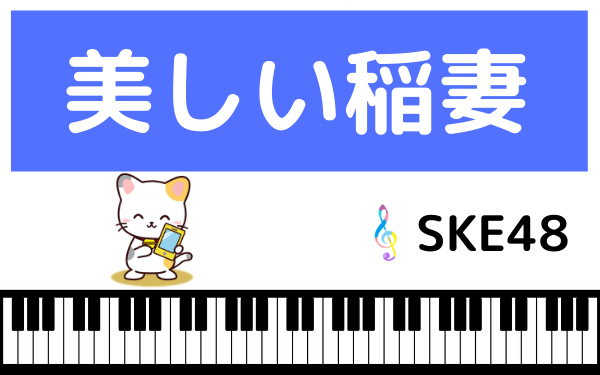 Ske48の 美しい稲妻 をmp3で無料ダウンロードする方法 フルで今すぐ聴く みみメロ部