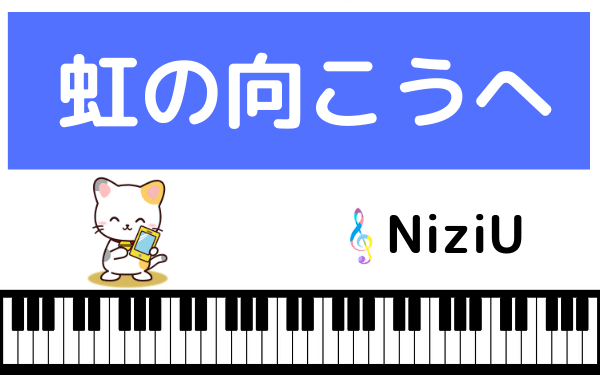 Niziuの 虹の向こうへ をmp3で無料ダウンロードする方法 フルで今すぐ聴く みみメロ部