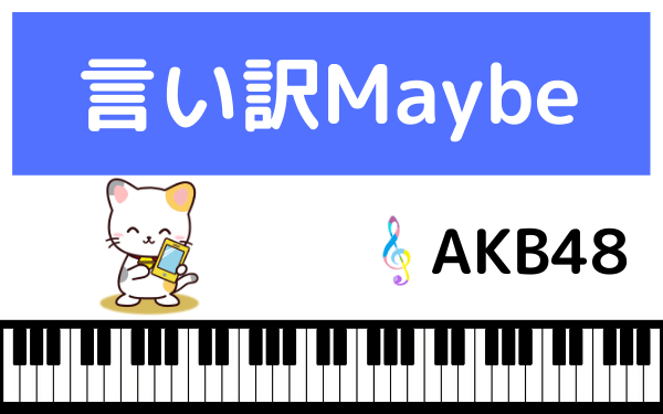 Akb48の 言い訳maybe をmp3で無料ダウンロードする方法 フルで今すぐ聴く ページ 2 みみメロ部