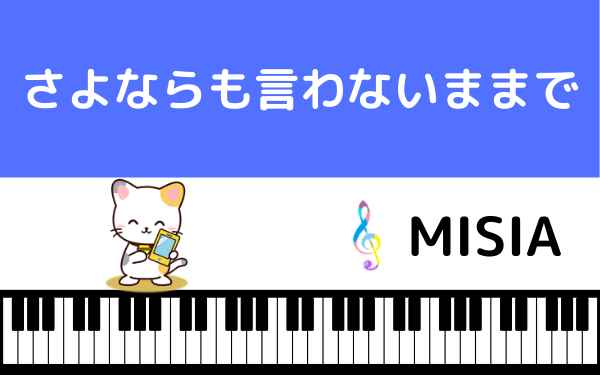 Misiaの さよならも言わないままで を無料で視聴する方法 Mp3のフルで無料ダウンロードも可能 みみメロ部