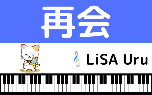 Lisa Uruの 再会 を無料で視聴する方法 Mp3のフルで無料ダウンロードも可能 みみメロ部