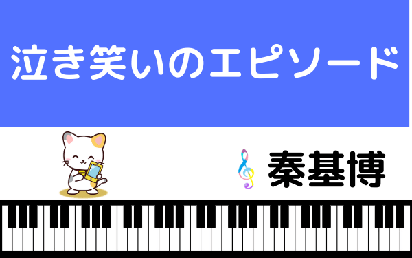 秦基博の 泣き笑いのエピソード をmp3で無料ダウンロードする方法 朝ドラ主題歌をフルで視聴 みみメロ部