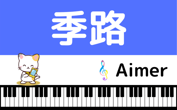 Aimerの 季路 をmp3で無料ダウンロードする方法 フルで今すぐ視聴できる みみメロ部