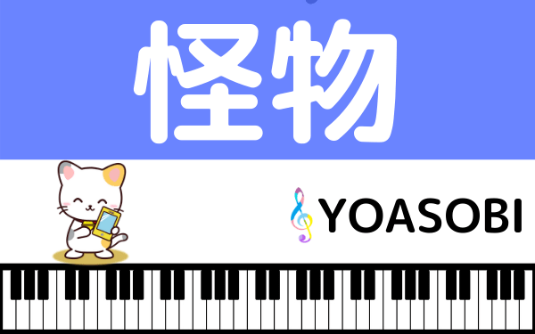 Yoasobiの 怪物 をmp3で無料ダウンロードする方法 フルで今すぐ視聴できる みみメロ部